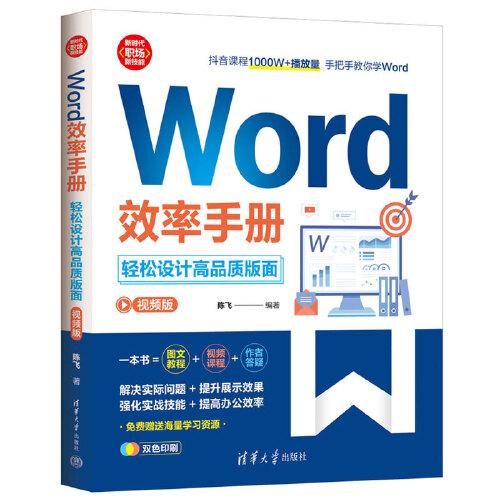 Word效率手冊(cè)(視頻版）:輕松設(shè)計(jì)高品質(zhì)版面