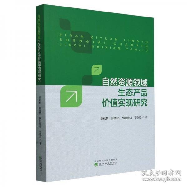 自然資源領(lǐng)域生態(tài)產(chǎn)品價(jià)值實(shí)現(xiàn)研究