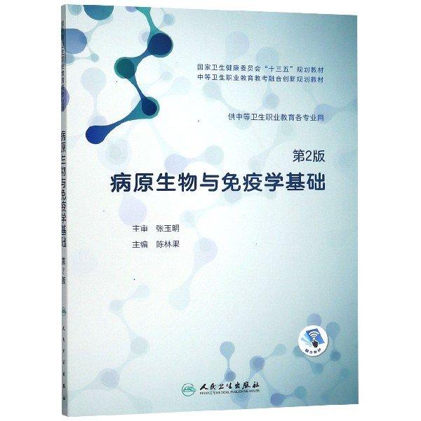 病原生物与免疫学基础 第2版 本书编写组 人民卫生出版社 9787117285179