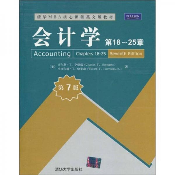 清華MBA核心課程英文版教材：會(huì)計(jì)學(xué)