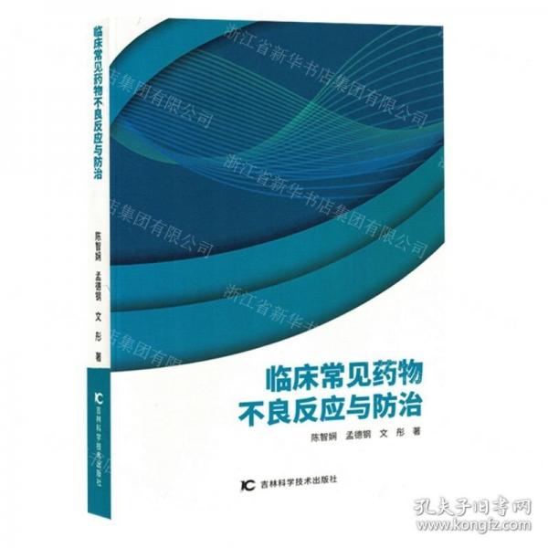 臨床常見藥物不良反應(yīng)與防治