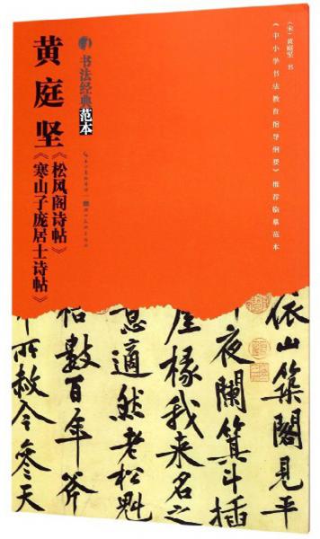 黃庭堅(jiān)《松風(fēng)閣詩(shī)帖》《寒山子龐居士詩(shī)帖》