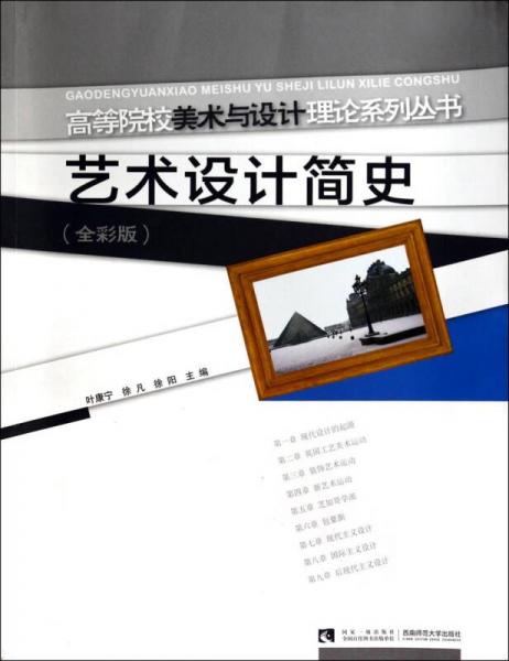 藝術(shù)設(shè)計(jì)簡(jiǎn)史 : 全彩版