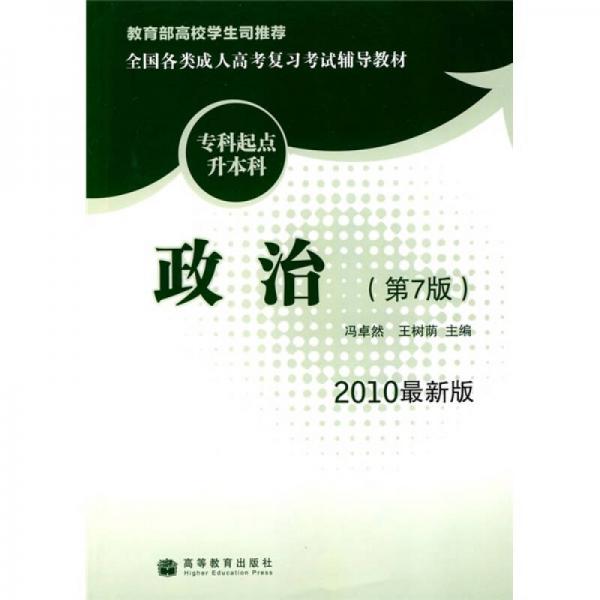 全国各类成人高考复习考试辅导教材：政治（专科起点升本科）（第7版）（2010最新版）