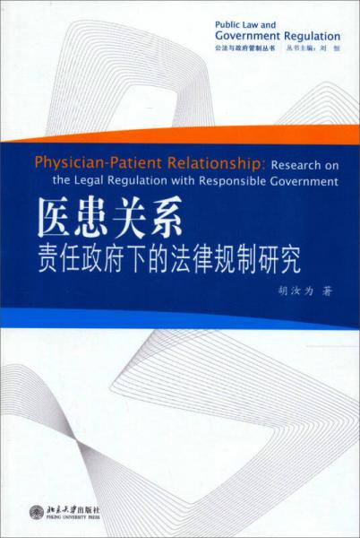 公法與政府管制叢書·醫(yī)患關(guān)系：責(zé)任政府下的法律規(guī)制研究