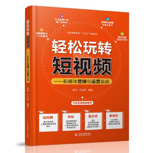轻松玩转短视频——新媒体营销与运营实战