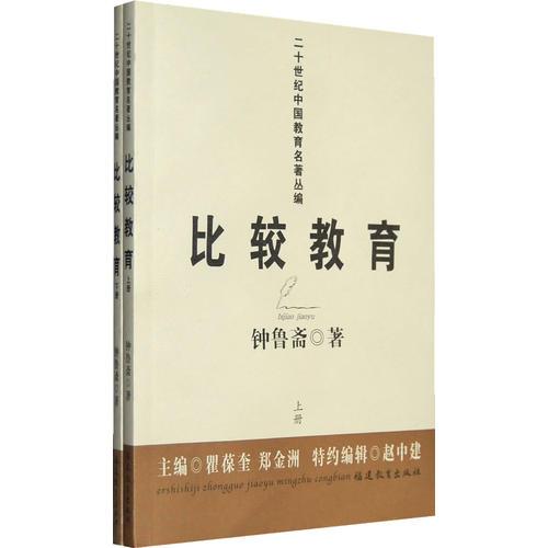 比較教育（上下）(二十世紀(jì)中國(guó)教育名著叢編)