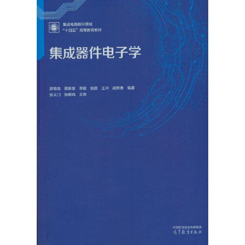 集成器件电子学