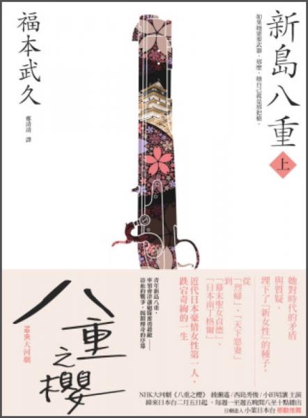 新島八重（上）：NHK 年度大戲《八重之櫻》日本奇女子的波瀾故事