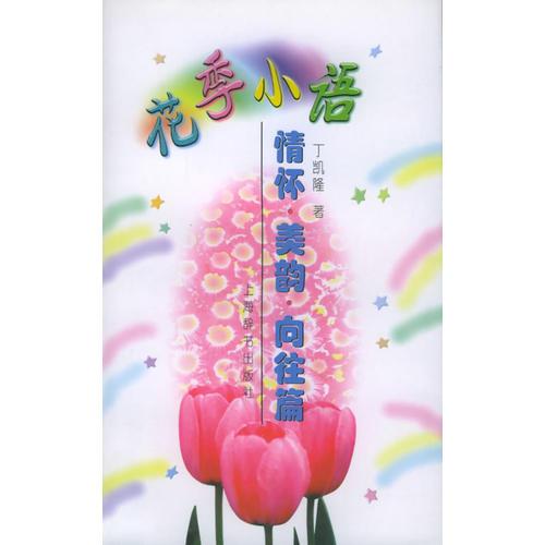 花季小語.情懷、美韻、向往篇