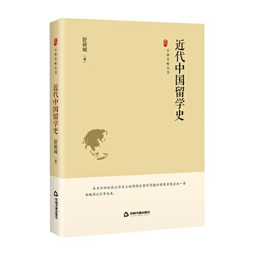 中国史略丛刊.第三辑— 近代中国留学史（精装）