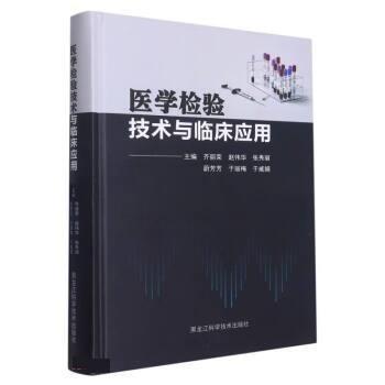 醫(yī)學(xué)檢驗(yàn)技術(shù)與臨床應(yīng)用