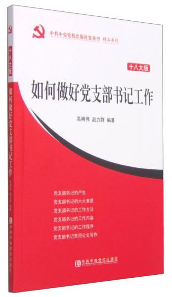 中共中央党校出版社党务书精品系列：如何做好党支部书记工作（十八大版）