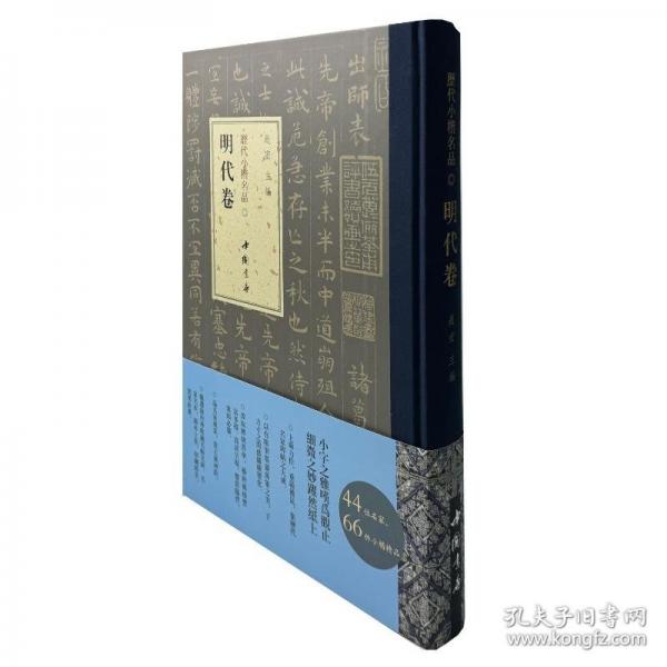 历代小楷名品 明代卷