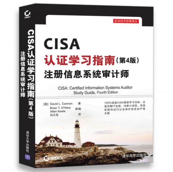 CISA认证学习指南(第4版) 注册信息系统审计师/安全技术经典译丛
