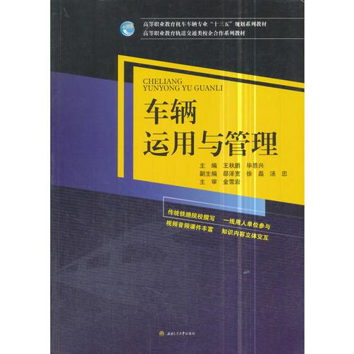車輛運用與管理