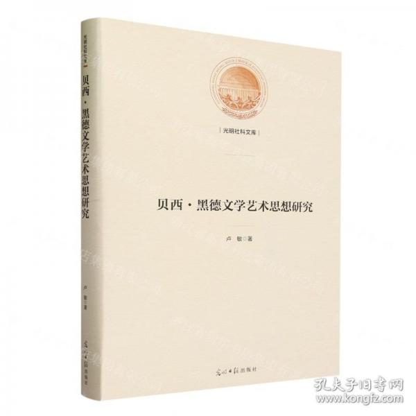 全新正版图书 贝西·黑德文学艺术思想研究卢敏光明社9787519474102
