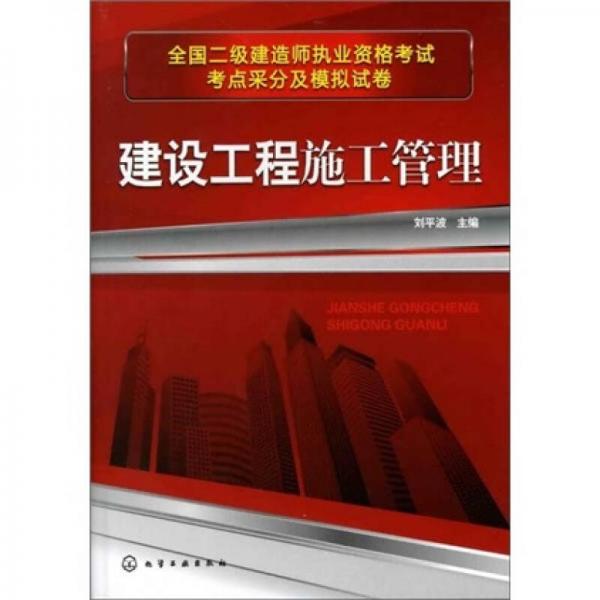 全國二級(jí)建造師執(zhí)業(yè)資格考試考點(diǎn)采分及模擬試卷：建設(shè)工程施工管理