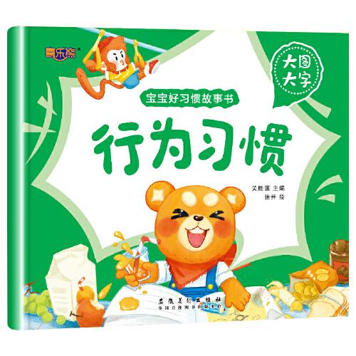 兒童繪本0-1-2-3-6歲注音版行為習(xí)慣寶寶好習(xí)慣故事書(shū)幼兒?jiǎn)⒚勺x物圖畫(huà)書(shū)早教書(shū)經(jīng)典童話(huà)
