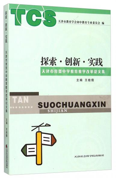 探索·創(chuàng)新·實(shí)踐天津市育賢中學(xué)教育教學(xué)改革論文集
