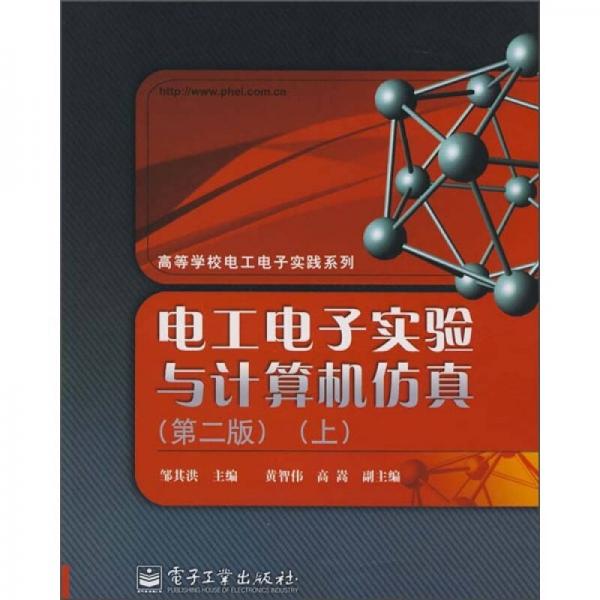 電工電子實(shí)驗(yàn)與計(jì)算機(jī)仿真（第2版）（上）