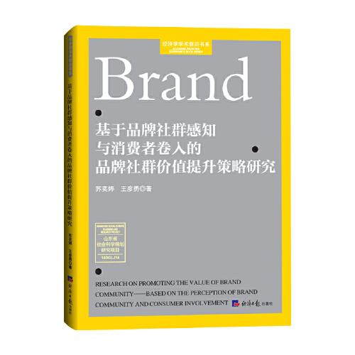 基于品牌社群感知與消費(fèi)者卷入的品牌社群價值提升策略研究