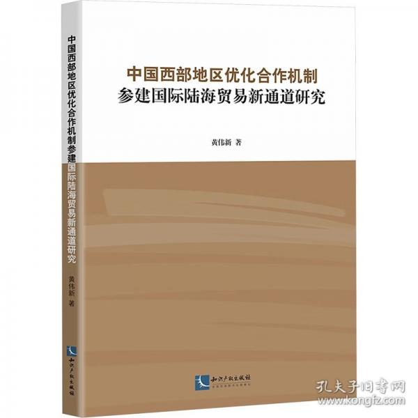 中國(guó)西部地區(qū)優(yōu)化合作機(jī)制參建國(guó)際陸海貿(mào)易新通道研究
