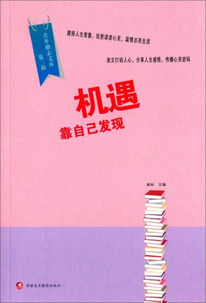 青年励志文库（第二辑）：机遇靠自己发现