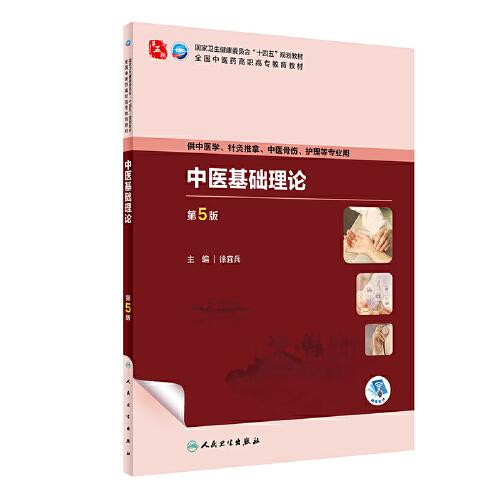 中醫(yī)基礎理論（第5版）