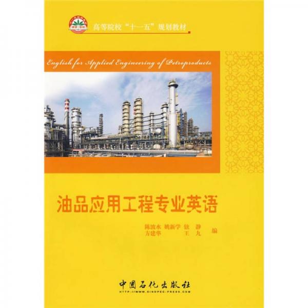 高等院?！笆晃濉币?guī)劃教材：油品應用工程專業(yè)英語