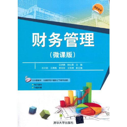 財務(wù)管理（微課版）