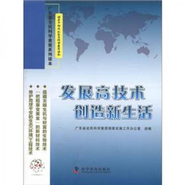 領(lǐng)導(dǎo)干部及公務(wù)員科學(xué)素質(zhì)讀本·廣東省全民科學(xué)素質(zhì)系列讀本：發(fā)展高技術(shù)創(chuàng)造新生活