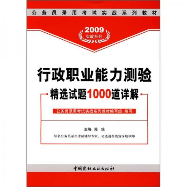 公务员录用考试实战系列教材：行政职业能力测验精选试题1000道详解