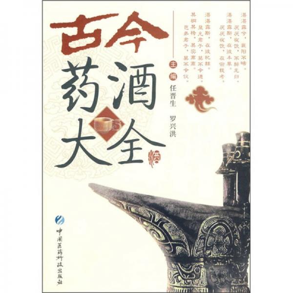 古今藥酒大全