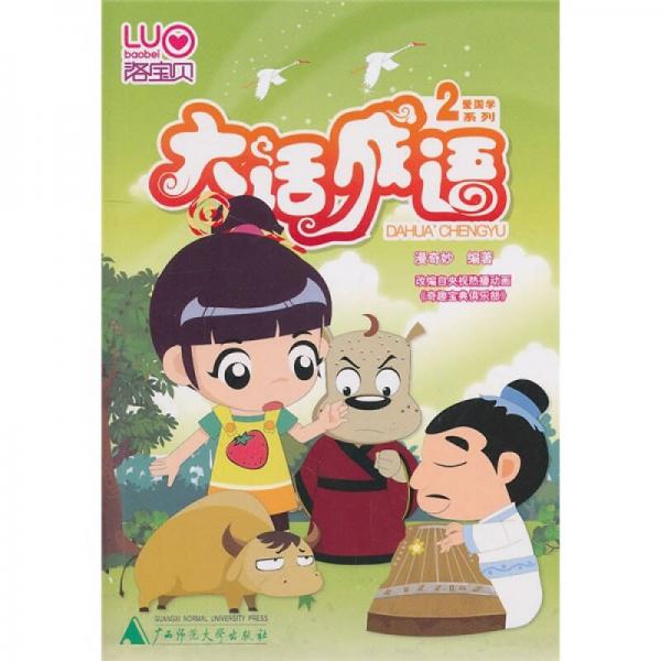 大話成語2