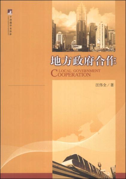地方政府合作