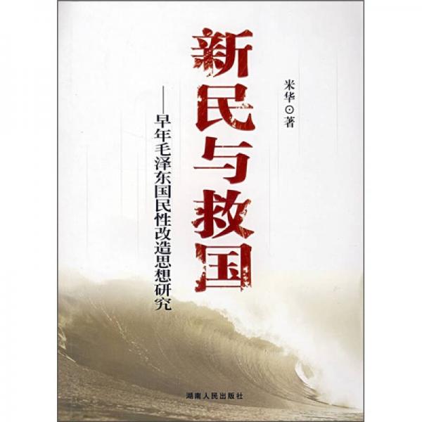 新民與救國：早年毛澤東國民性改造思想研究
