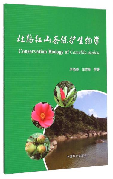 杜鹃红山茶保护生物学