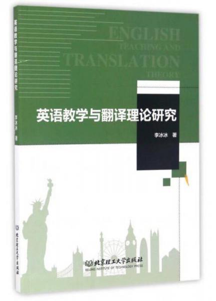 英语教学与翻译理论研究