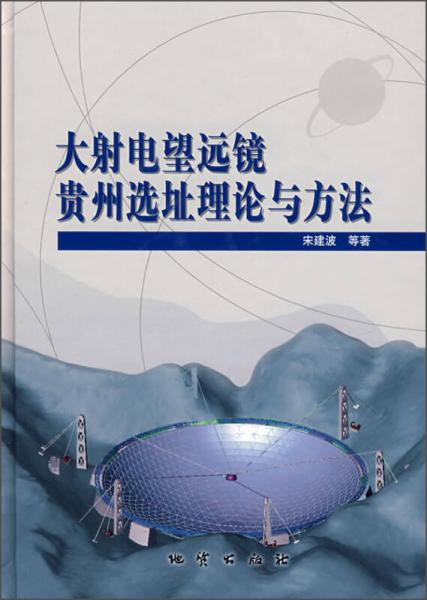 大射电望远镜贵州选址理论与方法