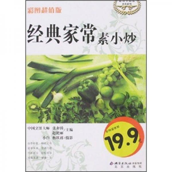倫洋生活館美食系列：經(jīng)典家常素小炒（彩圖超值版）