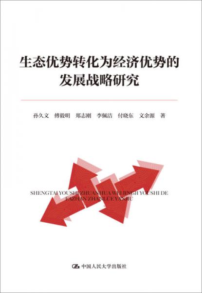 生態(tài)優(yōu)勢(shì)轉(zhuǎn)化為經(jīng)濟(jì)優(yōu)勢(shì)的發(fā)展戰(zhàn)略研究