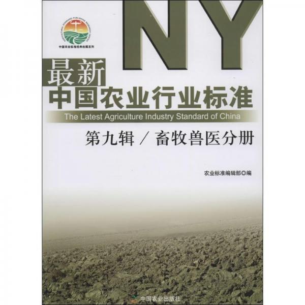 中国农业标准经典收藏系列：最新中国农业行业标准（第9辑畜·牧兽医分册）