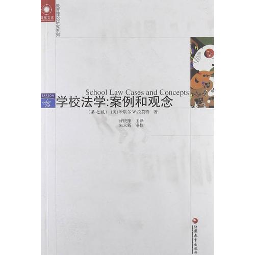 鳳凰文庫教育理論研究系列 學(xué)校法學(xué)