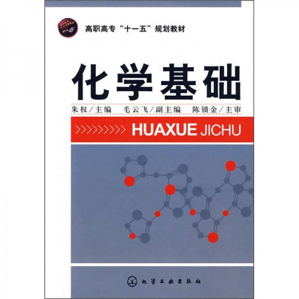 高职高专“十一五”规划教材：化学基础