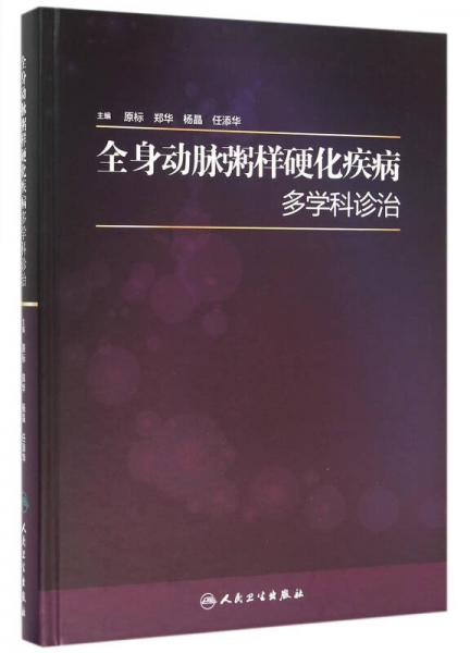 全身動脈粥樣硬化疾病多學(xué)科診治