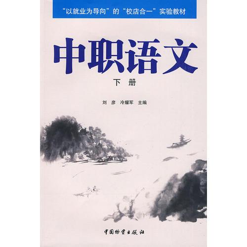 中职语文(下册)