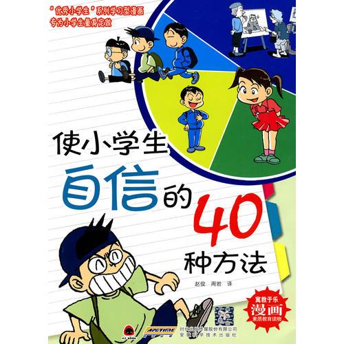 优秀小学生系列——使小学生自信的40种方法