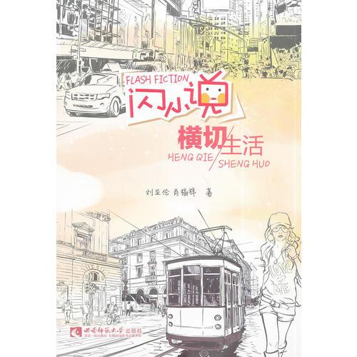 閃小說 橫切生活