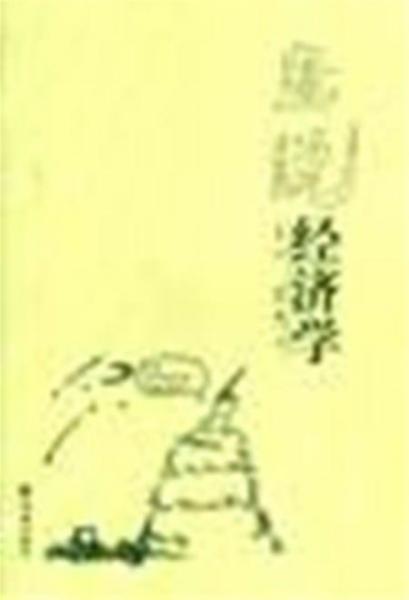 画说经济学